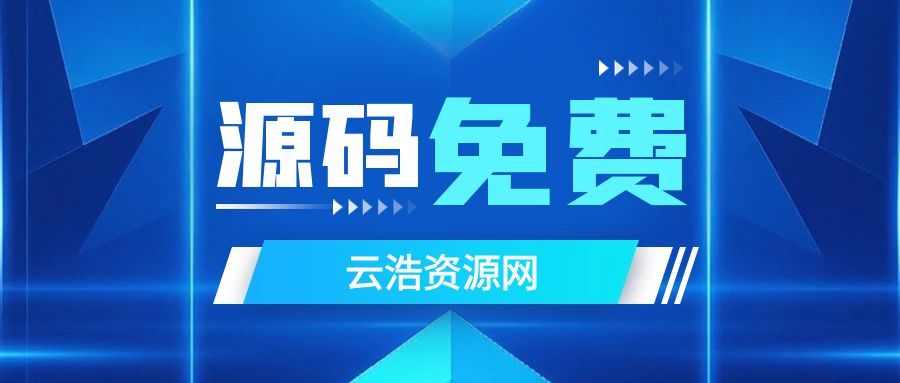 云浩资源网-优质源码资源站