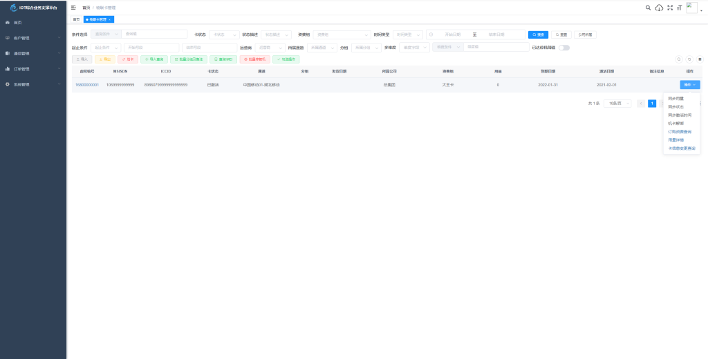 图片[4]-YH0003 物联网管理系统源码 号卡智能管理平台 轻量级物联网综合业务支撑平台-云浩资源网
