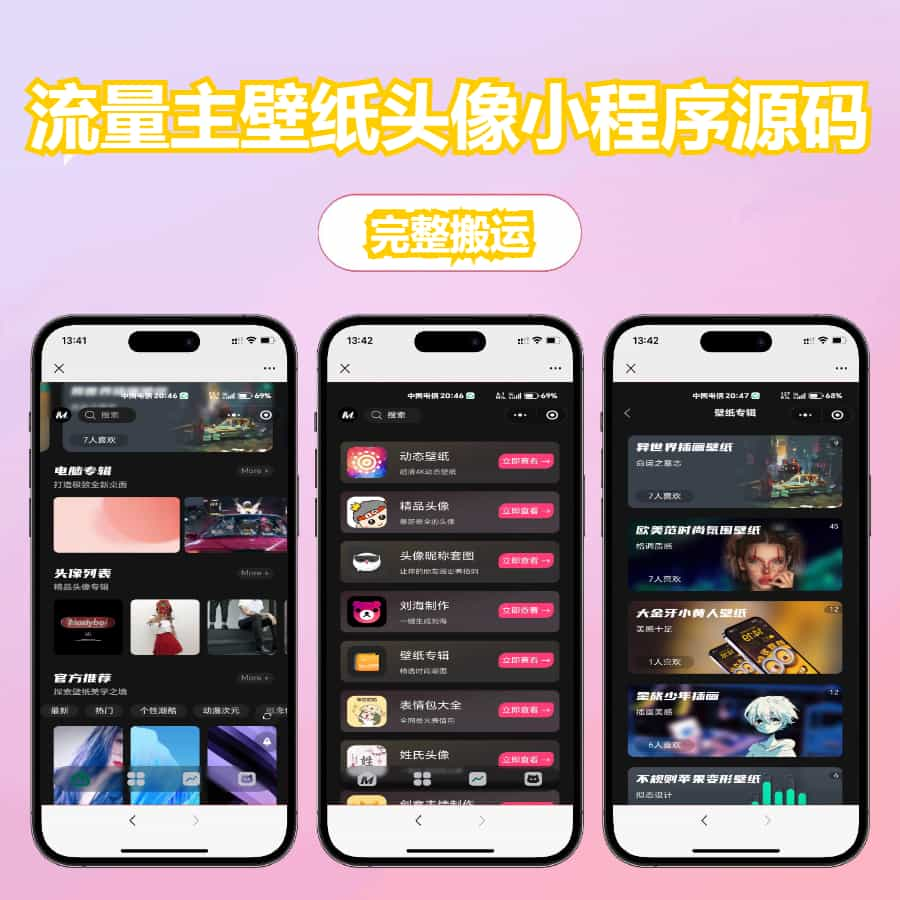 YH0078 【完整搬运】热门流量主壁纸头像小程序-云浩资源网