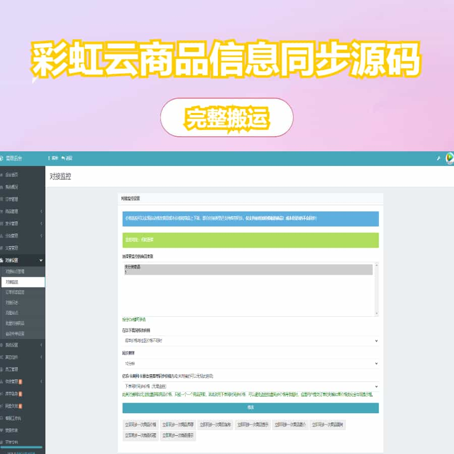 图片[1]-YH0079 【完整搬运】彩虹云商城系统商品信息同步更新源码-云浩资源网