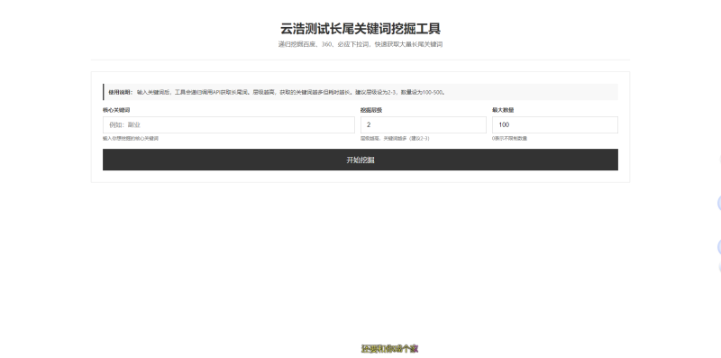 YH0083 SEO关键词长尾关键词挖掘优化工具-云浩资源网
