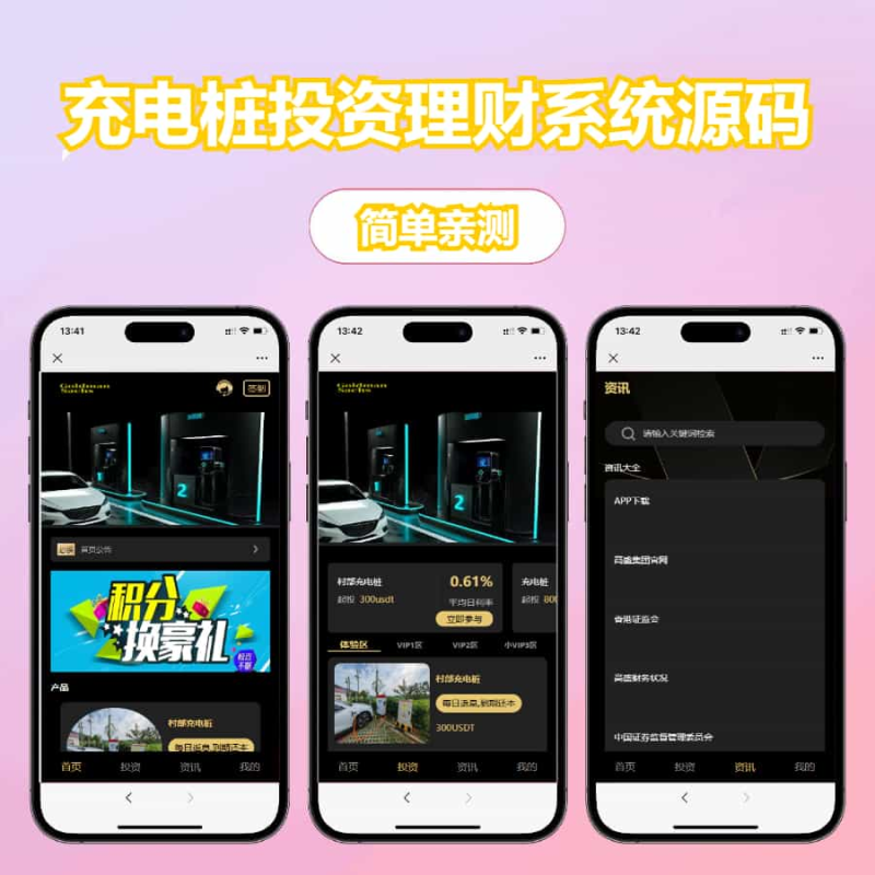 YH0084 充电桩投资理财系统源码-前端uniapp纯源码-后端php-云浩资源网