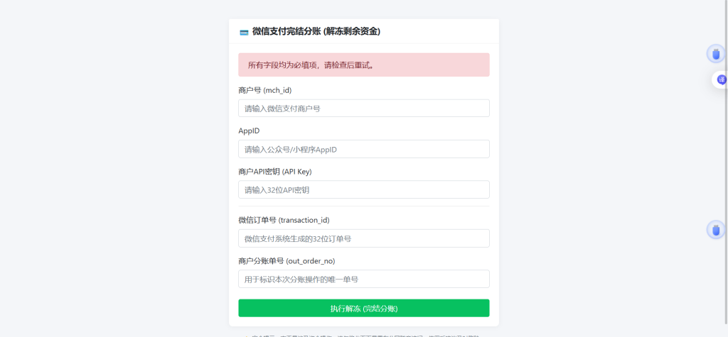 图片[1]-YH0194 微信分账失败导致资金冻结时用于解冻资金-云浩资源网