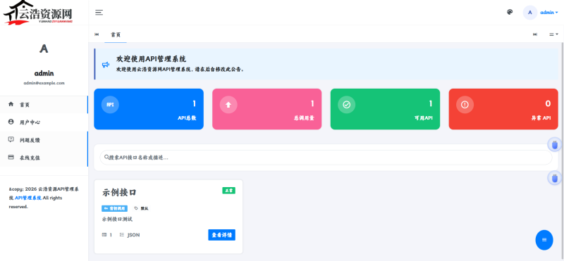 YH0199 最新更新API管理系统源码 API计费 全开源-云浩资源网