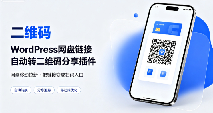 YH0228 WordPress网盘链接自动转二维码分享插件-云浩资源网