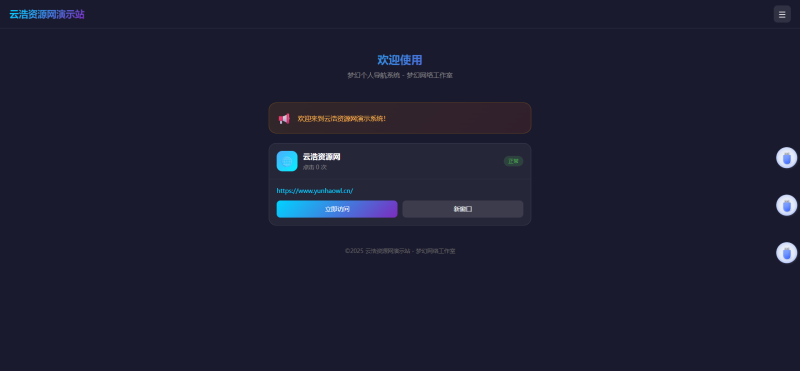 YH0244 2026年梦幻个人导航带后台，前端可更换模版-云浩资源网